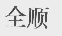 全顺