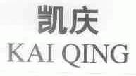 凯庆