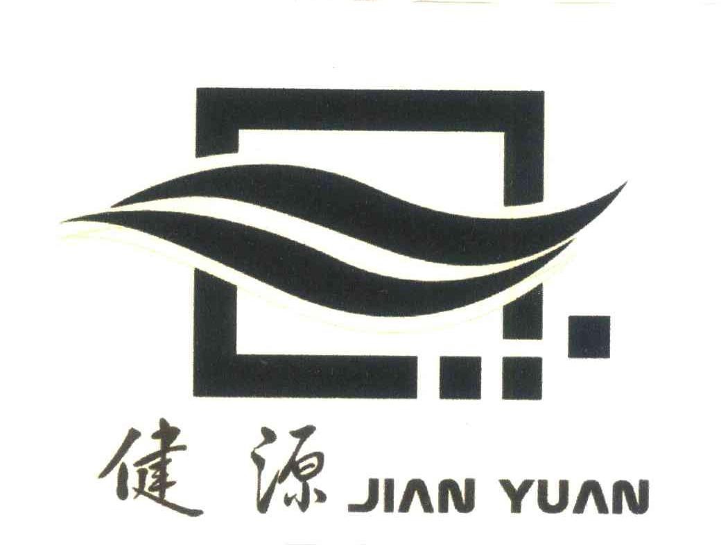 健源