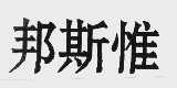 邦斯惟