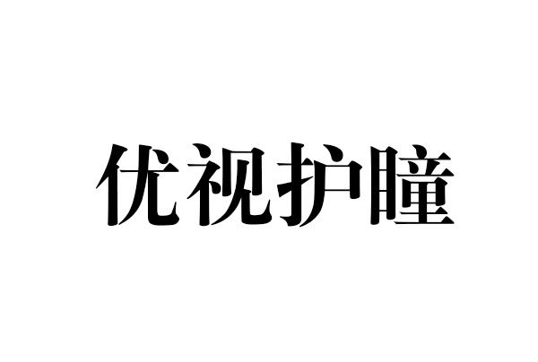 优视护瞳