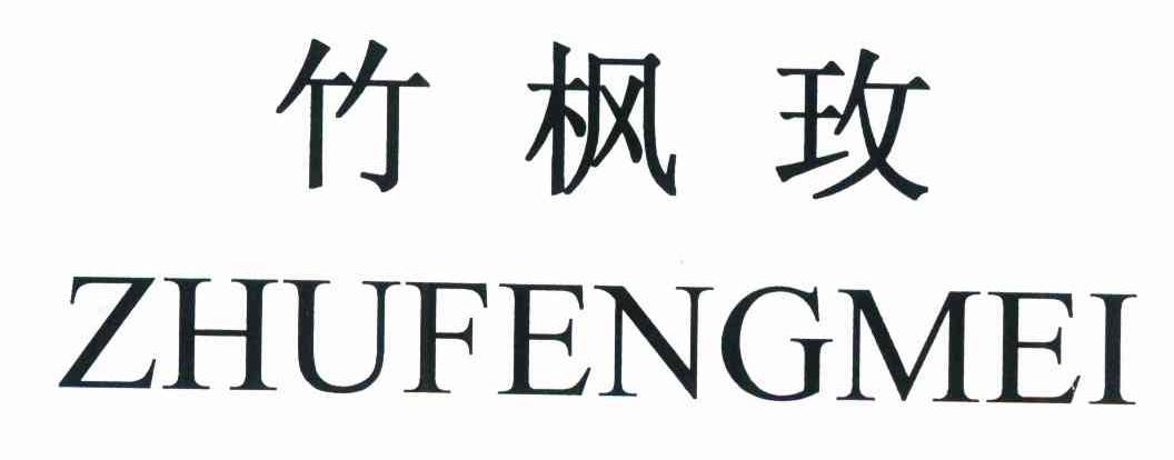 竹枫玫