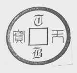 天宝
