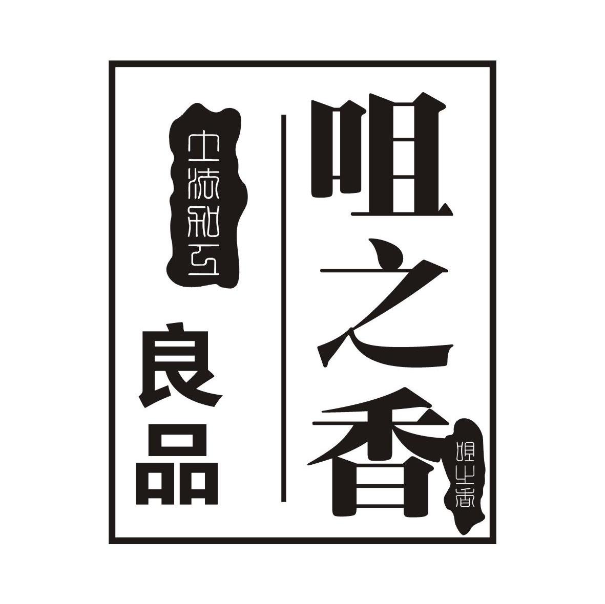 咀之香良品