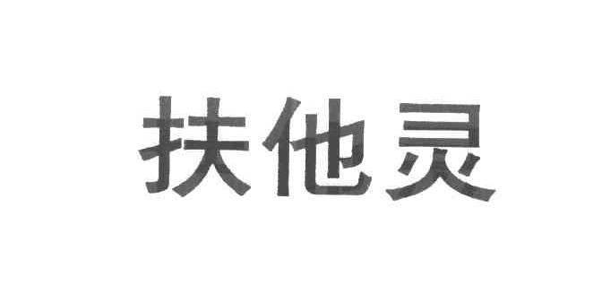 扶他灵