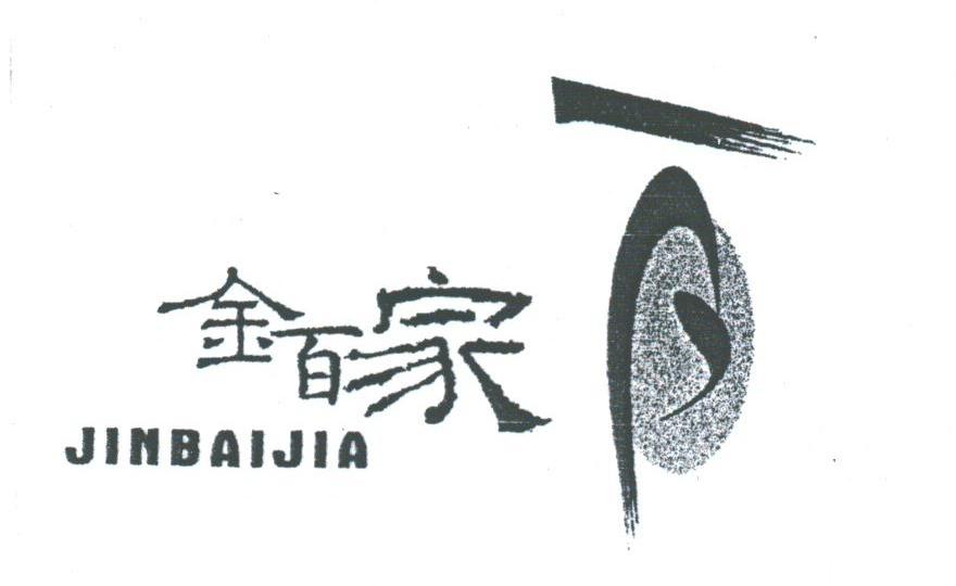 金百家