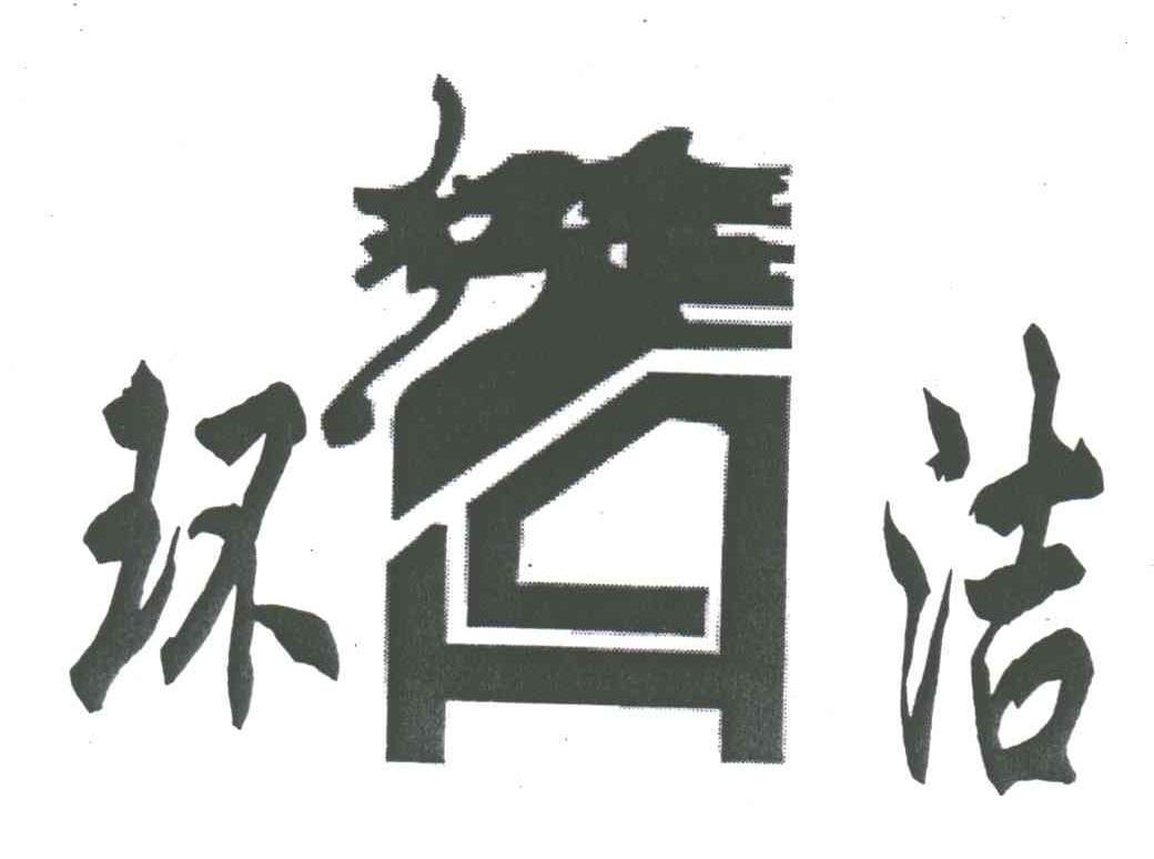 环洁