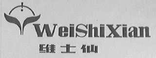 维士仙