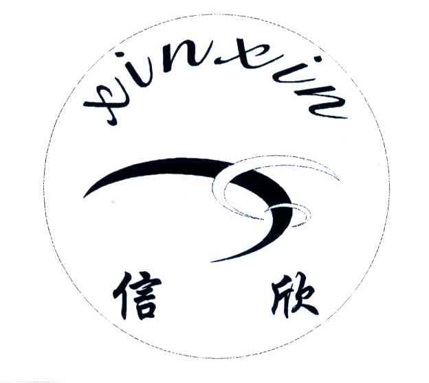 信欣