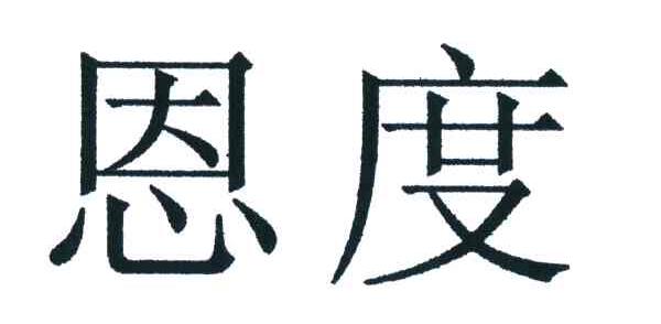 恩度