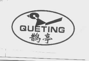 鹊亭