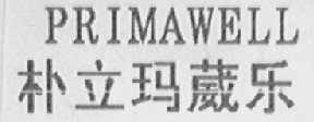 PRIMAWELL    朴立玛葳乐