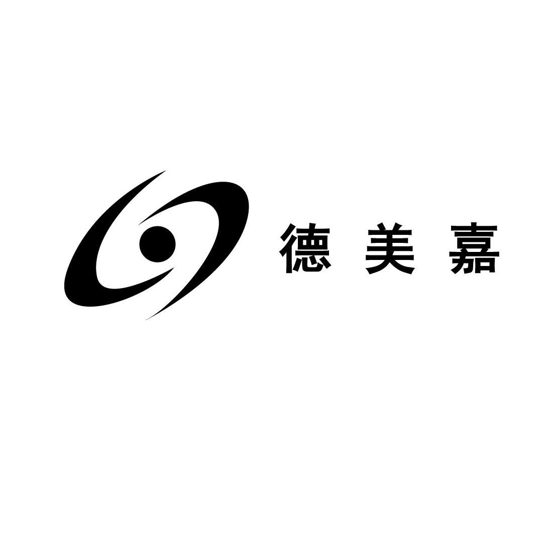 德美嘉