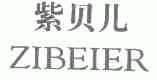 紫贝儿