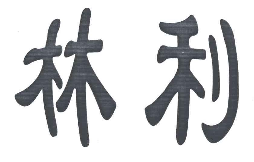 林利
