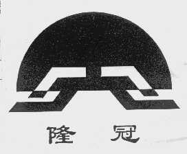 隆冠