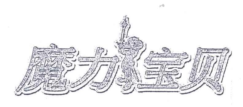 魔力宝贝
