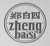 郑白四