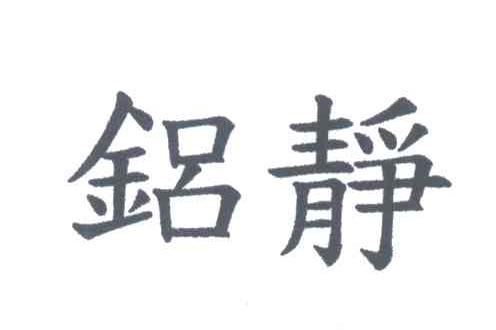 铝静