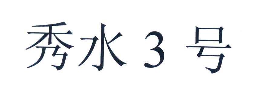 秀水3号