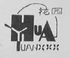 花园