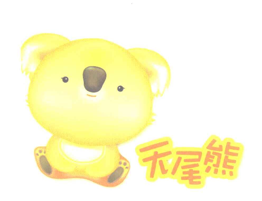 无尾熊
