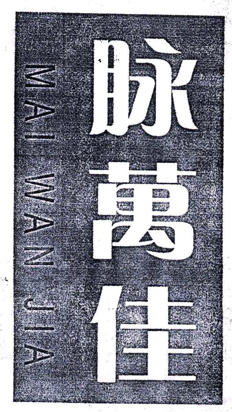 脉万佳