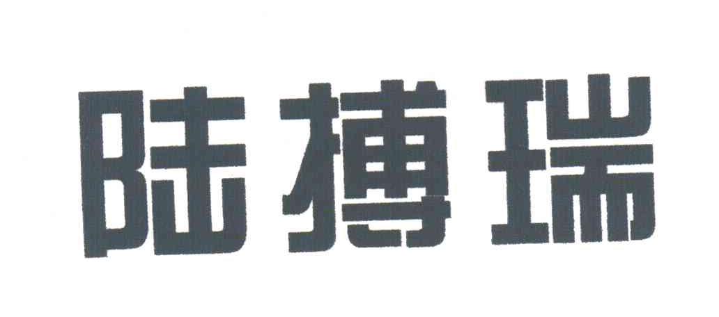 陆搏瑞