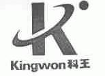 科王;KINGWON