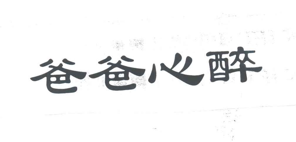 爸爸心醉