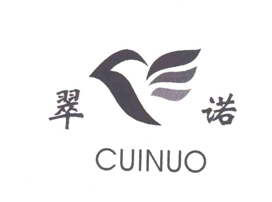 翠诺