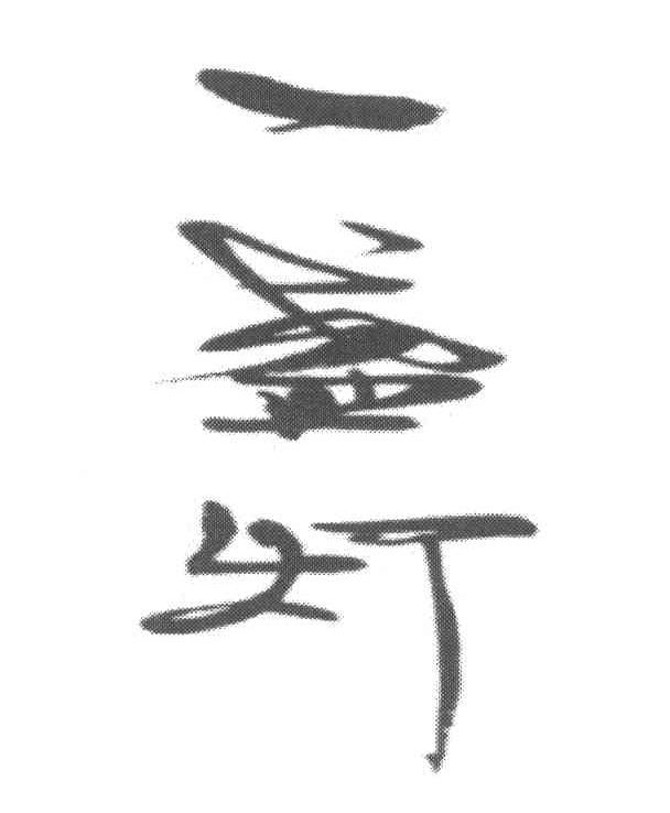 一盏灯