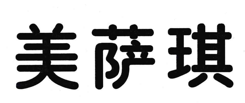 美萨琪