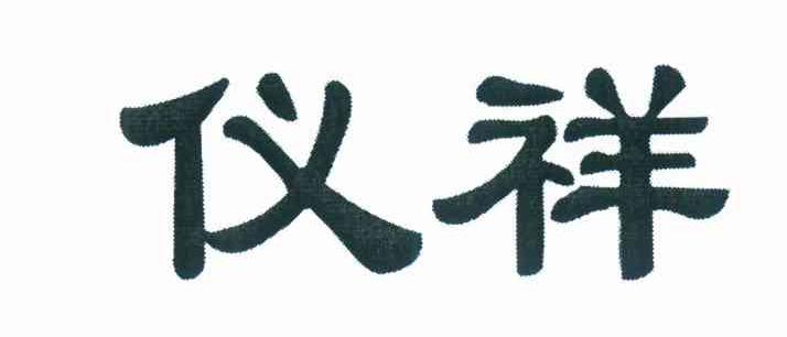 仪祥