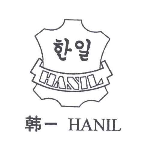 韩一;HANIL