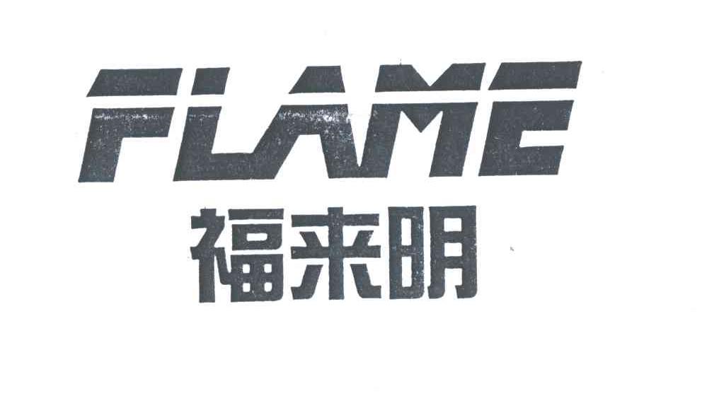 福来明;FLAME