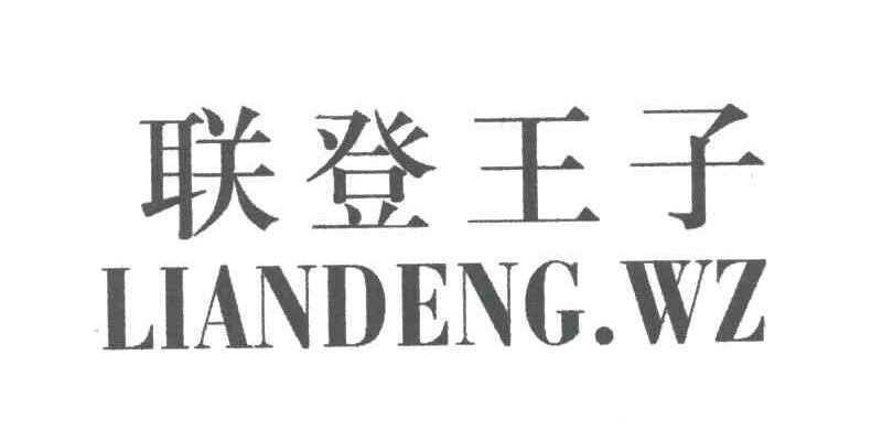 联登王子LIANDENG WZ