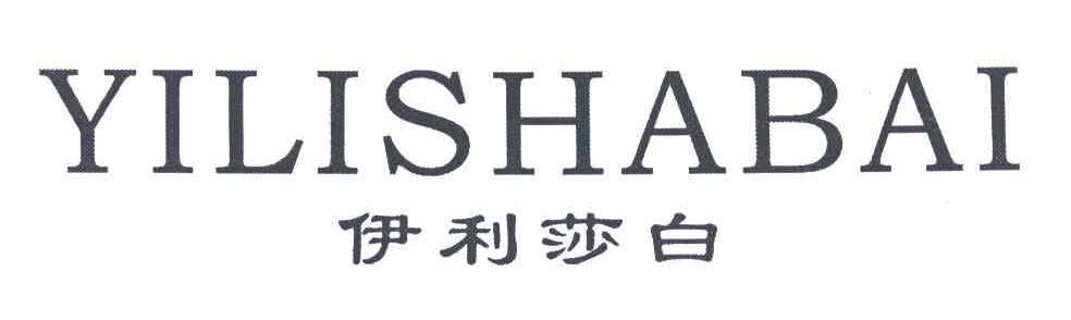 伊利莎白