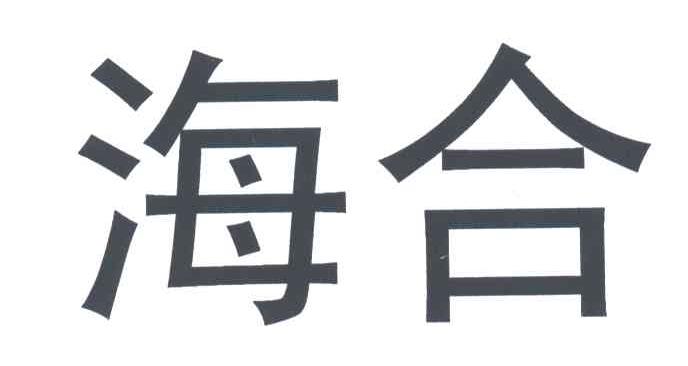 海合