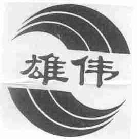 雄伟