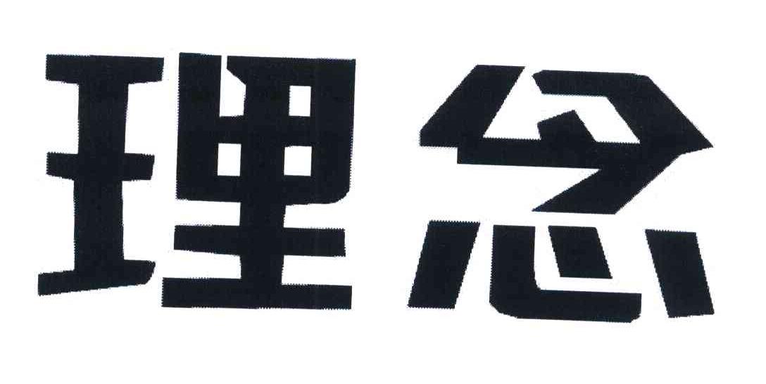 理念