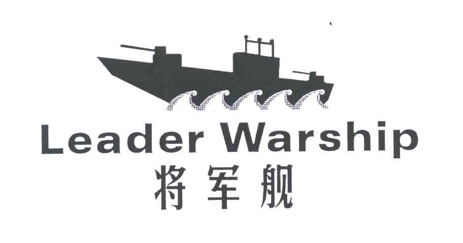 将军舰;LEADER WARSHIP