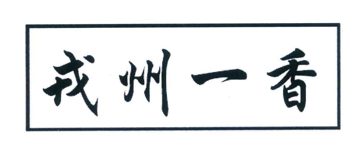 戎州一香