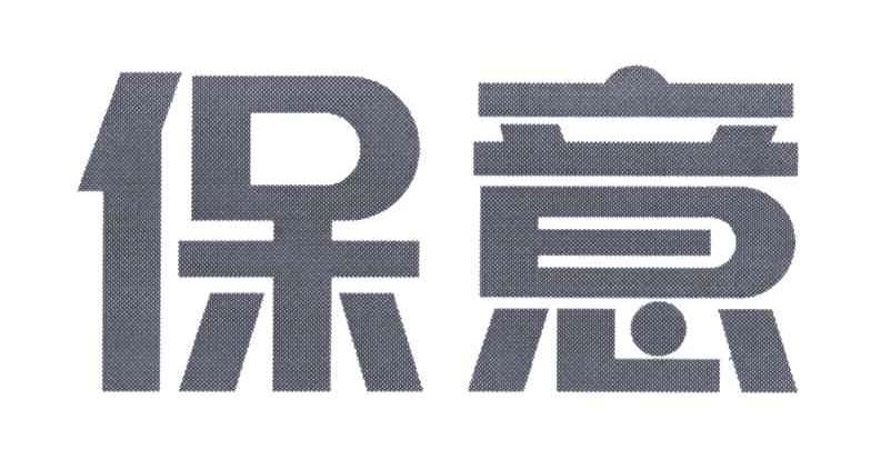 保意