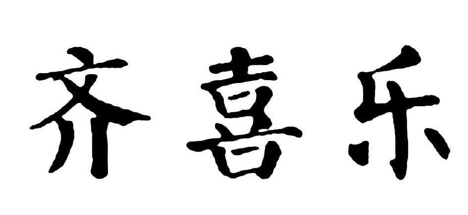 齐喜乐