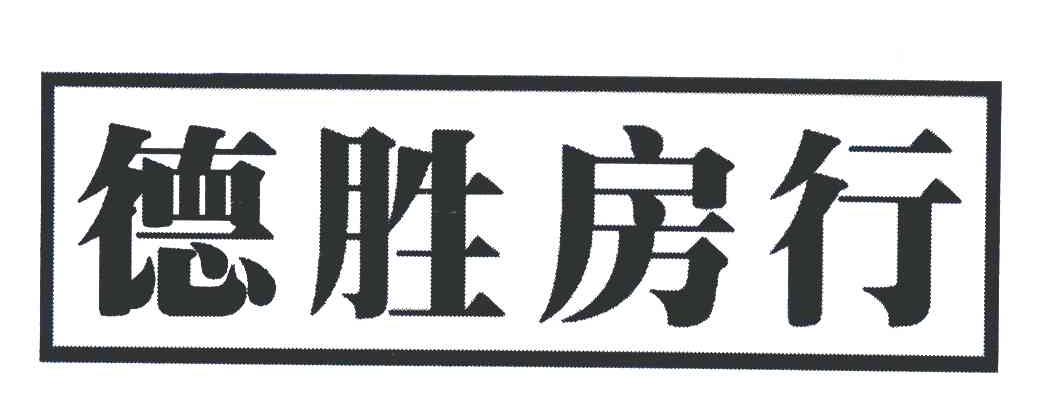 德胜房行