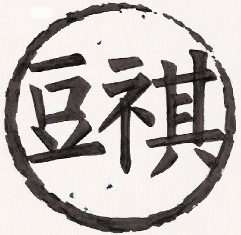 豆祺