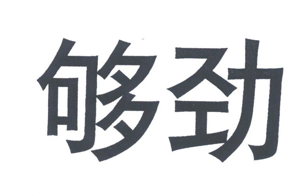 够劲
