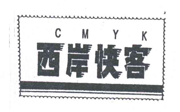 西岸快客;CMYK