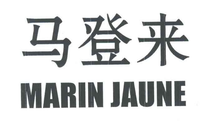 马登来;MARIN JAUNE